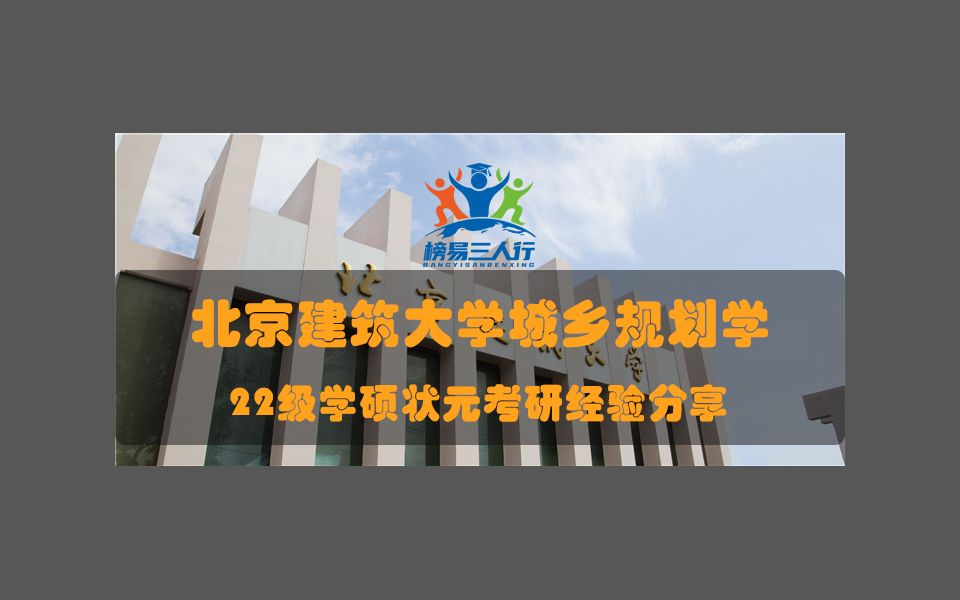 北京建筑大学22级城乡规划学硕状元王学姐经验分享哔哩哔哩bilibili