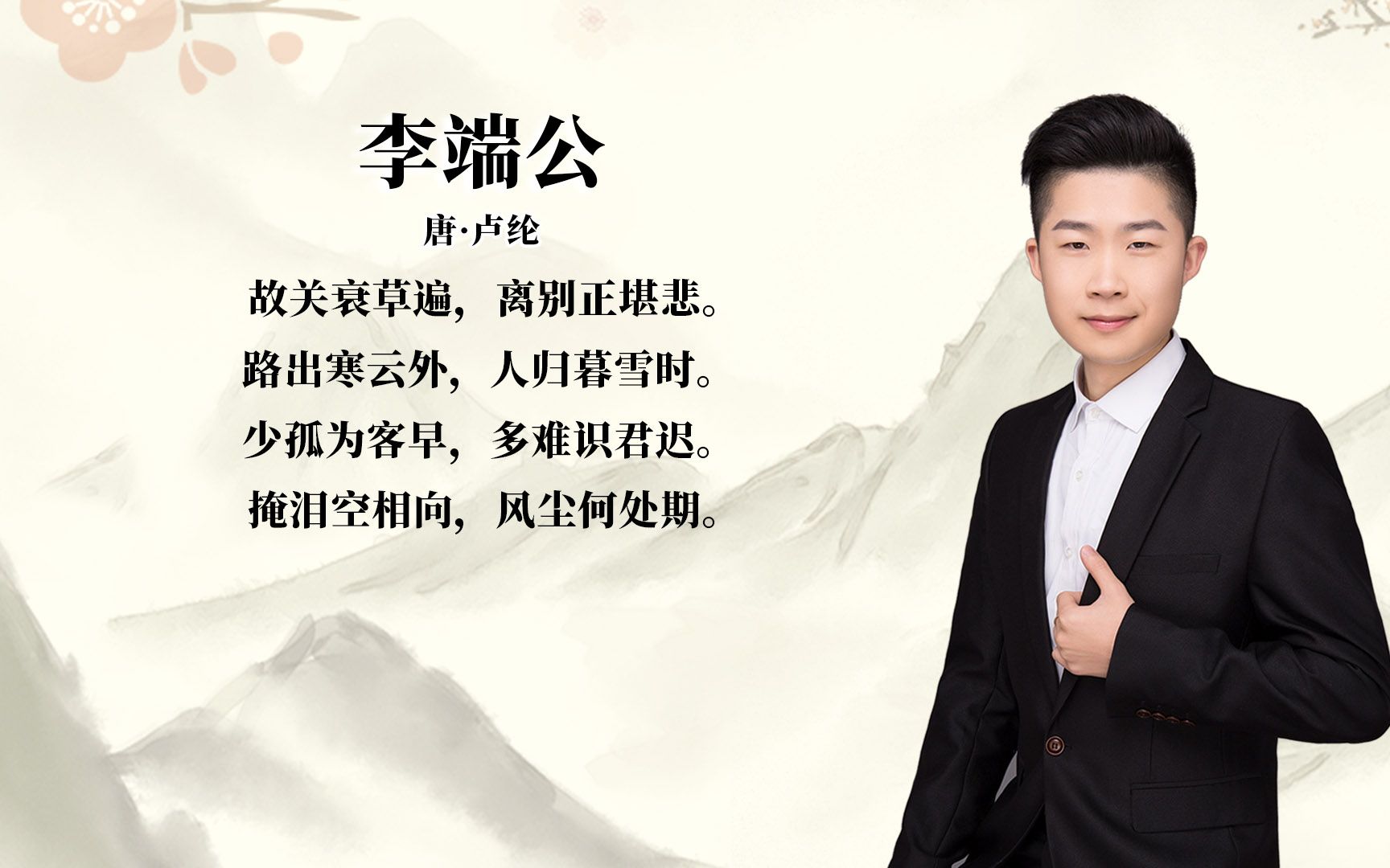 卢纶《李端公》的讲解与赏析_哔哩哔哩_bilibili