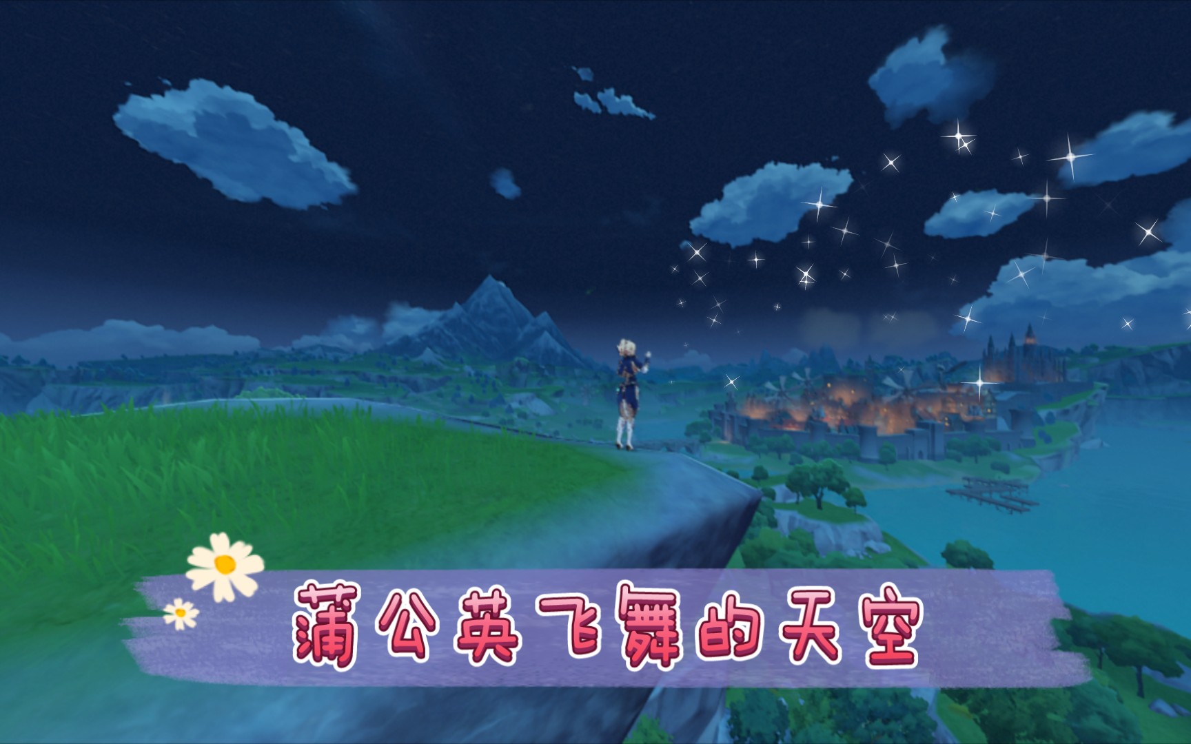 【飞行挑战】原神-蒲公英飞舞的天空
