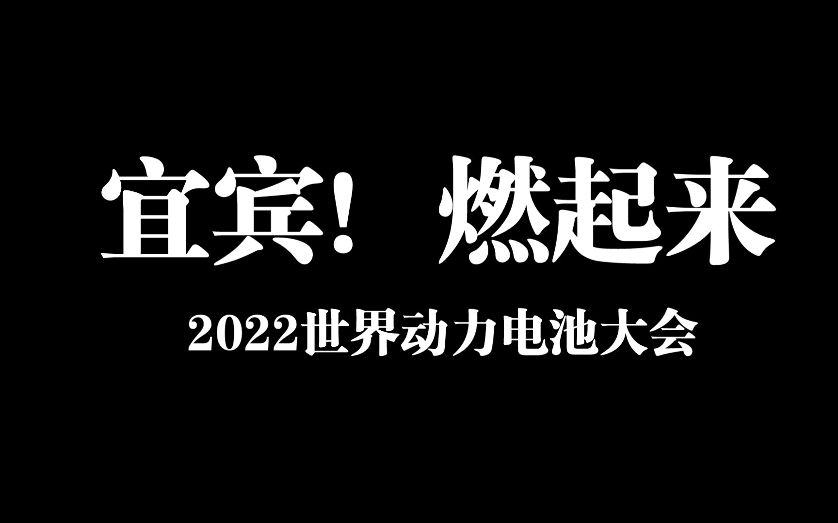 宜宾!燃起来了!世界动力电池大会在宜举办!哔哩哔哩bilibili