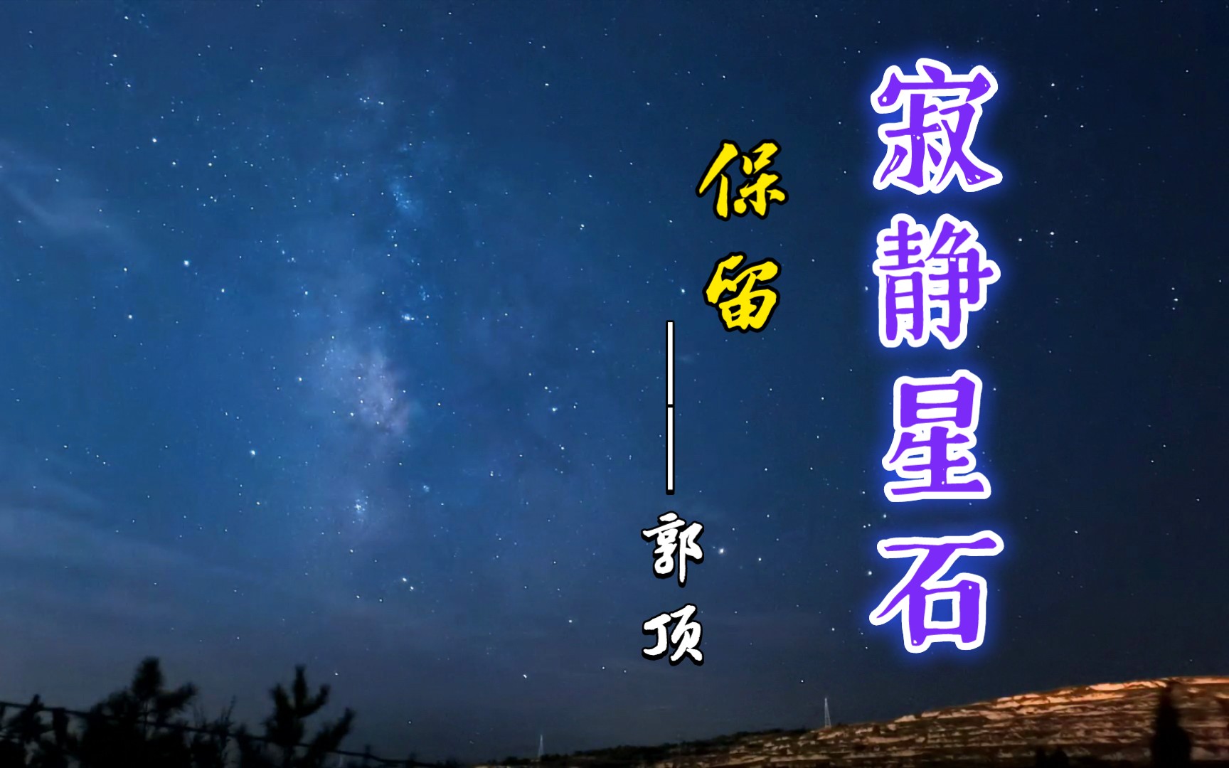 【星空摄影】银河星海,寂静星石_哔哩哔哩_bilibili