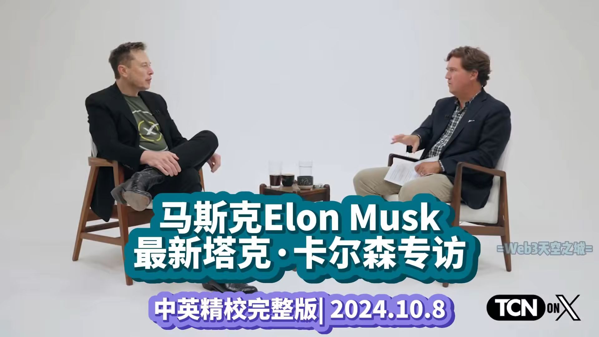 【100分钟完整版】马斯克Elon Musk最新专访@塔克ⷥᥰ”森 | 中英精校哔哩哔哩bilibili