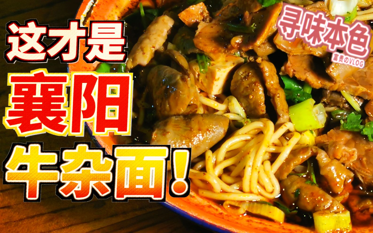 [图]热辣滚烫的襄阳牛油面，肉多料足才13元！