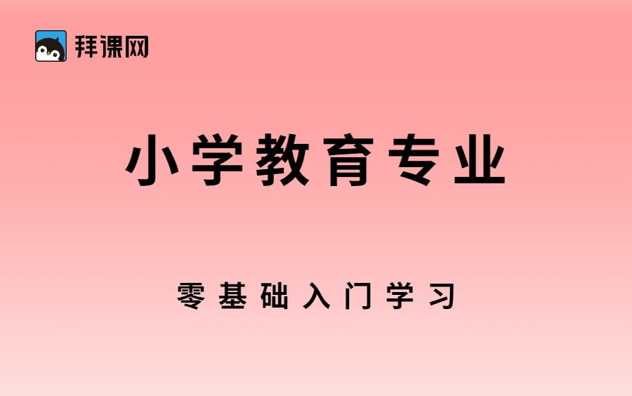 【拜课网】河北专升本小学教育零基础入门河北专接本文史哔哩哔哩bilibili