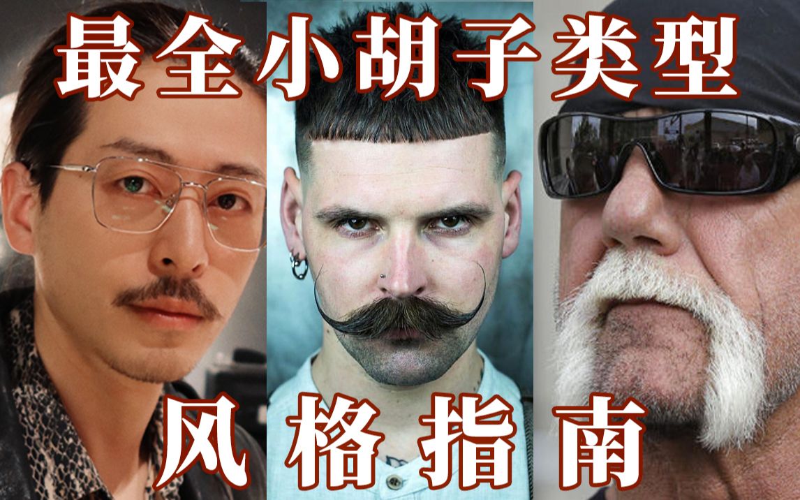 男生留小胡子mustache(上唇胡)风格指南【9种style肯定有你中意的一款】哔哩哔哩bilibili