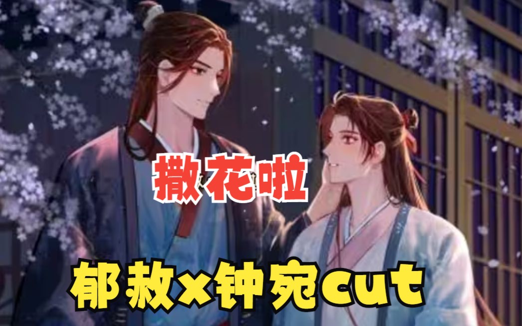 【郁赦x钟宛cut】圆房再也不是一生一次了,钟宛不愧是骚受