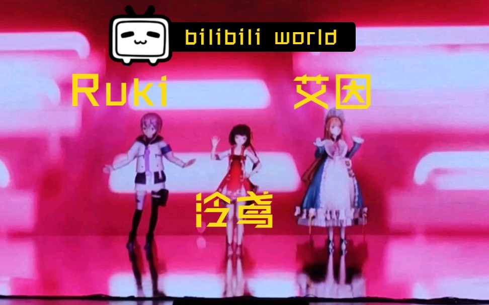 【泠鸢yousa【ruki【艾因】bilibili world 3d同台演出-前排画质