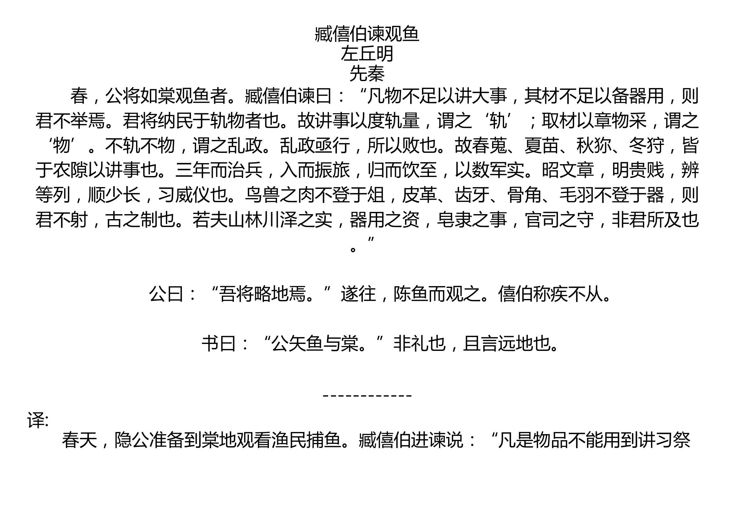臧僖伯谏观鱼左丘明先秦春公将如棠观鱼者臧僖伯谏曰凡物不足以讲大事