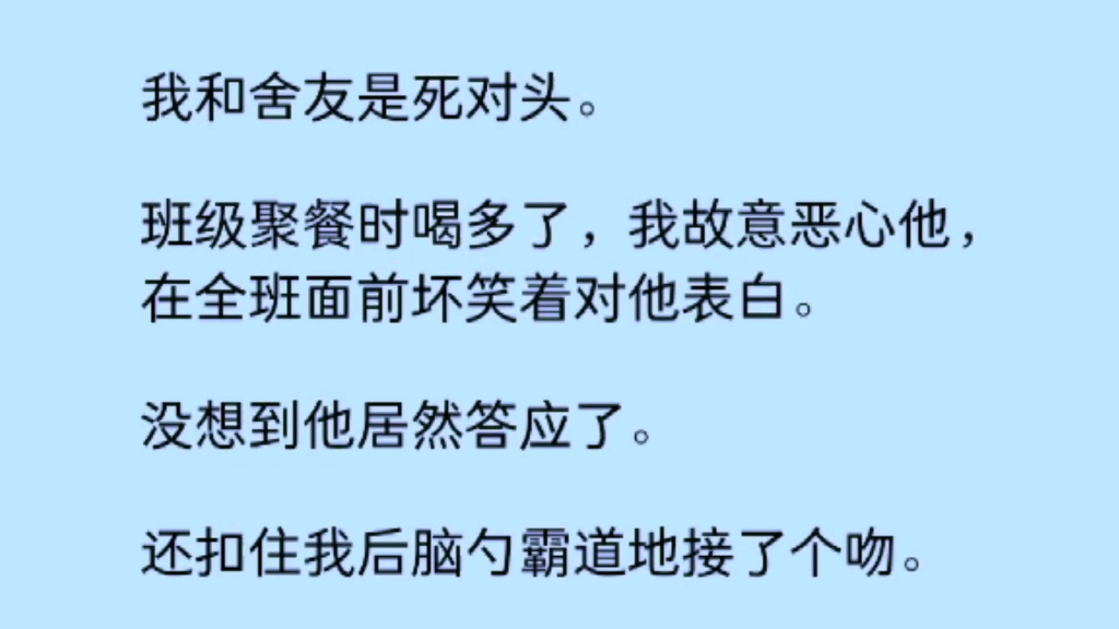 [图]（双男主）我和舍友是死对头。为了恶心他，故意在全班面前对他表白，没想到他居然答应了，还霸道的吻了我……