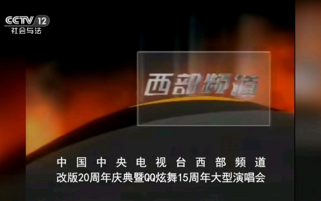 cctv-12社会与法频道(西部频道)改版20周年庆典暨庆qq炫舞15周年大型