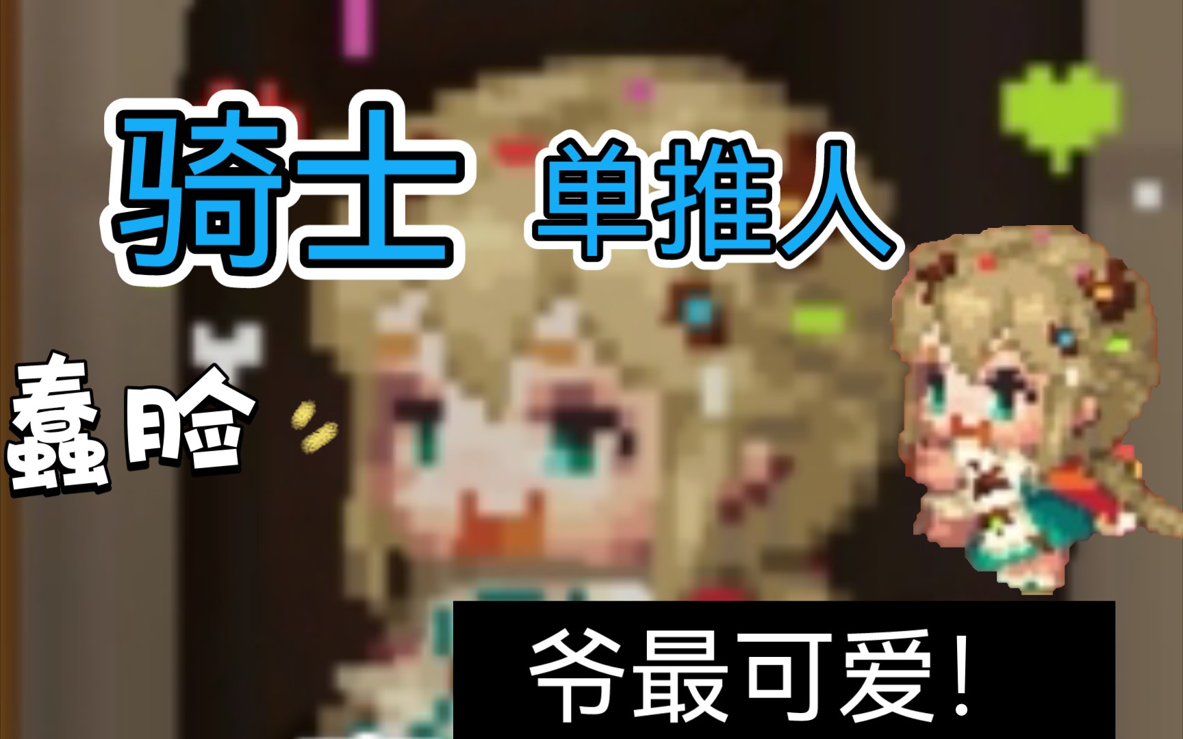 活动  【坎公】作为骑士单推人我永远喜欢蠢脸!(不是自恋)