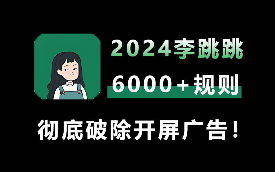 全网最强的跳广告软件回来了!李跳跳最新6000+跳广告规则,彻底破除手机开屏广告哔哩哔哩bilibili