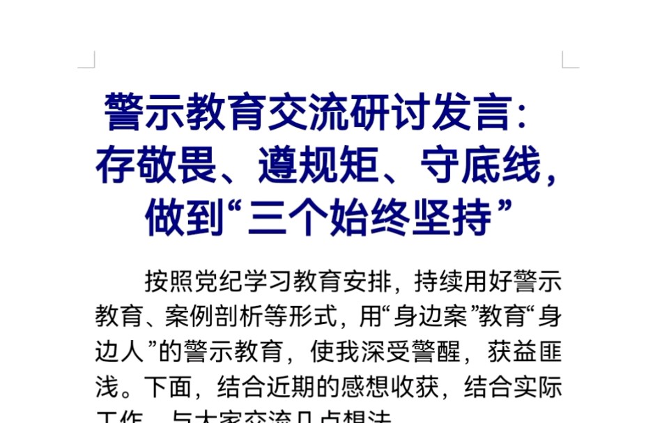 警示教育交流研讨发言:存敬畏、遵规矩、守底线,做到“三个始终坚持”哔哩哔哩bilibili