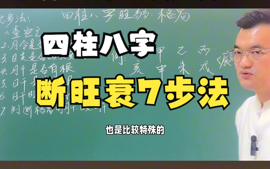 清阳易道:四柱八字断旺衰必学的7个步骤哔哩哔哩bilibili