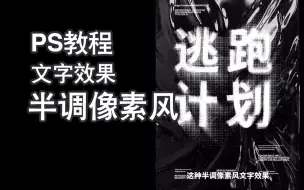 Descargar video: 【PS教程】教你ps简单几步制作半调像素风文字效果