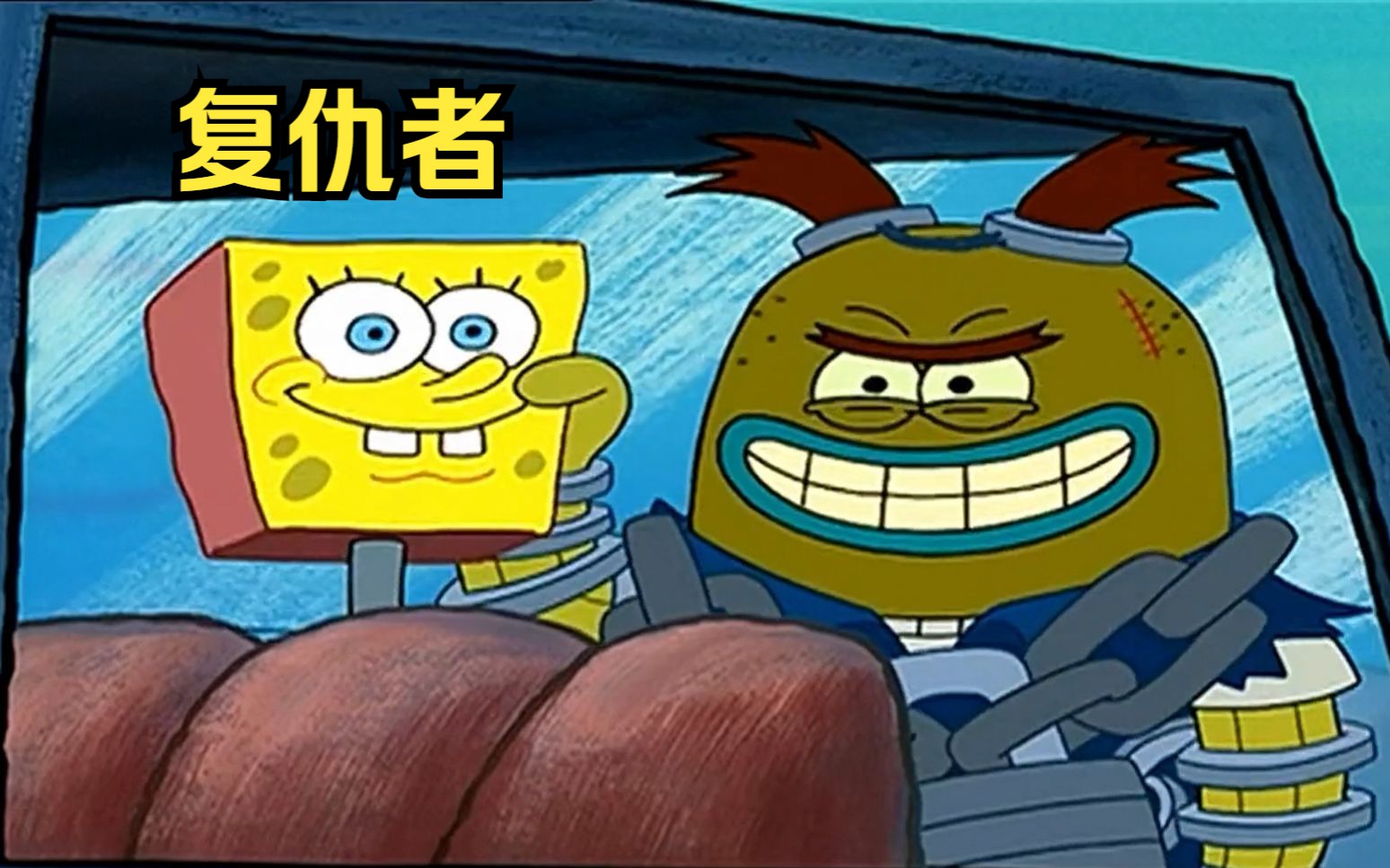 海绵宝宝不小心招惹到了复仇者,受到了复仇者疯狂的报复
