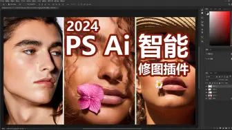 Download Video: Ai智能一键修图究竟有多厉害？PS2024后期必备，20款插件升级包