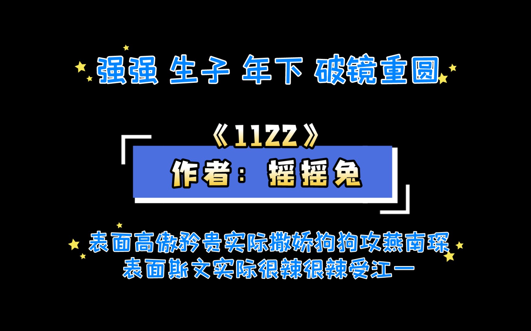 《1122》作者:搖搖兔 強強 生子 年下 破鏡重圓 abo