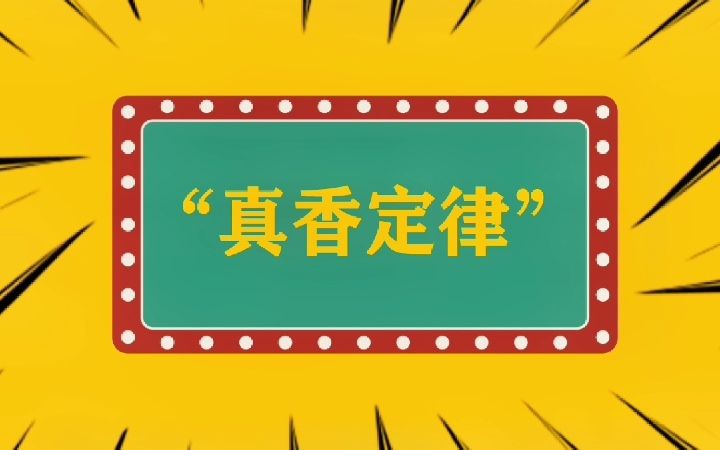 [图]“真香定律”什么意思？