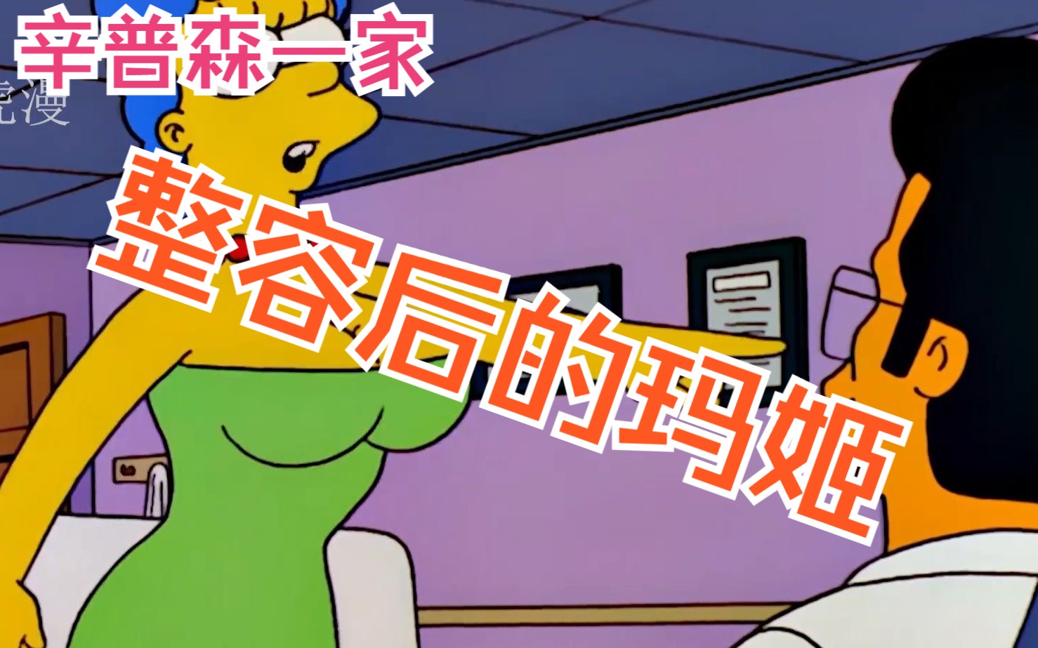 辛普森一家:玛姬隆胸整容,直接惊呆众人!