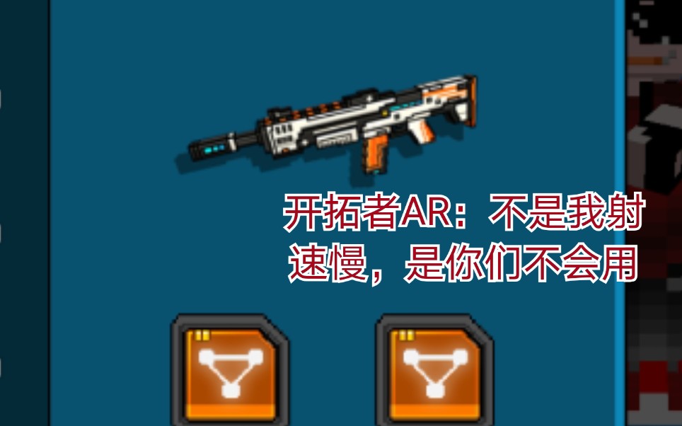 像素射击开拓者ar测评