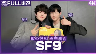 Download Video: 【全场中字】SF9永斌 朱豪|朴素贤的Love Game240122