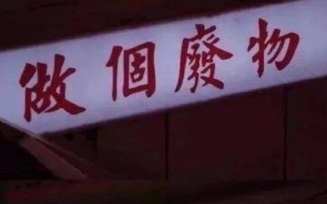 [图]［老废物乐园（内测版）］简陋花絮