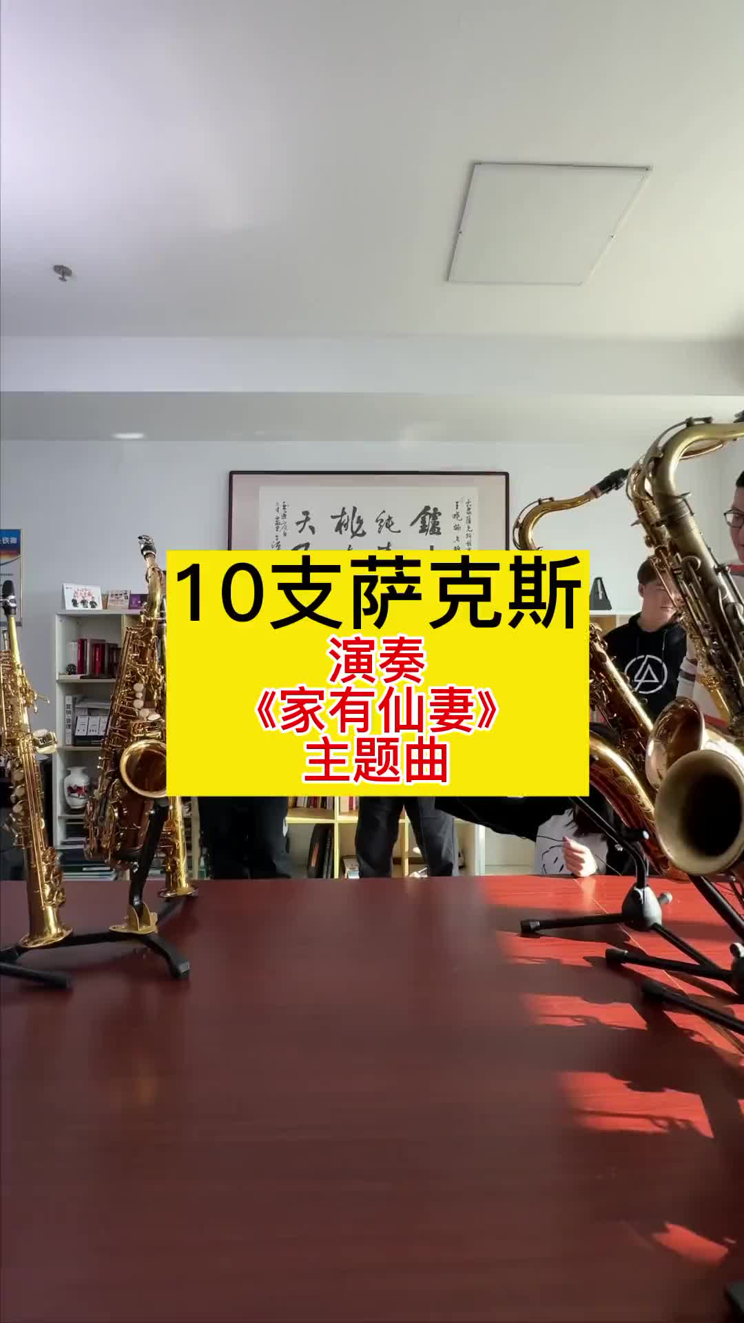 一个视频了解10支萨克斯的不同音色10支不同萨克斯演奏家有仙