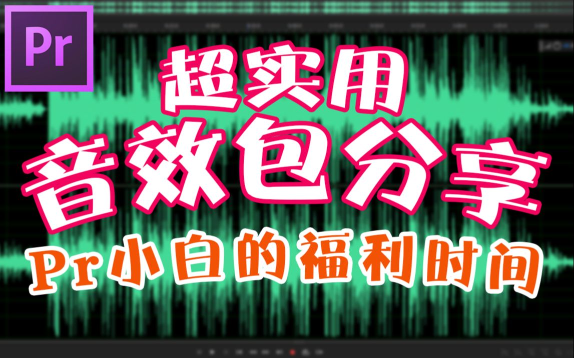 超实用音效包分享|Pr小白的福利时间|使用教程哔哩哔哩bilibili