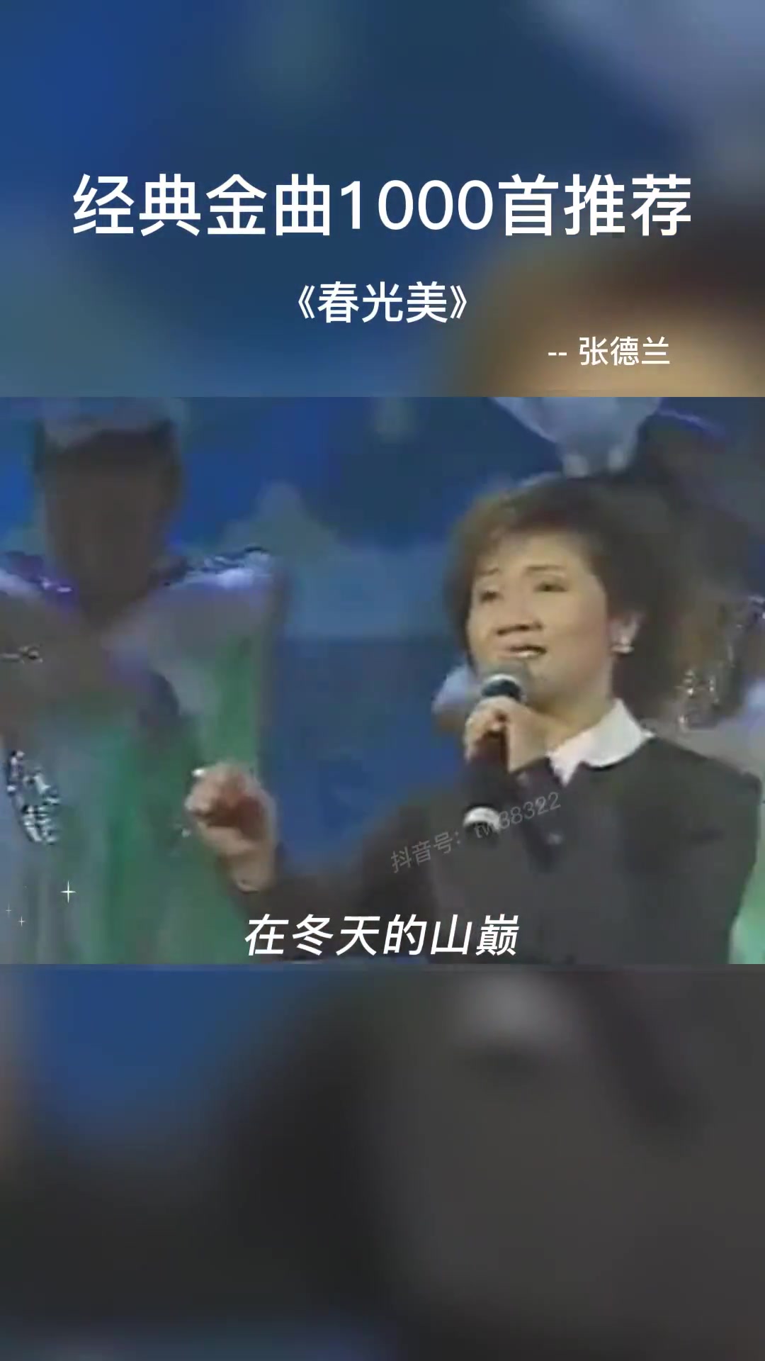 86央视春晚:张德兰演唱《春光美》,嗓音独特悦耳,惊艳了全场 张德兰 春光美 经典老歌哔哩哔哩bilibili