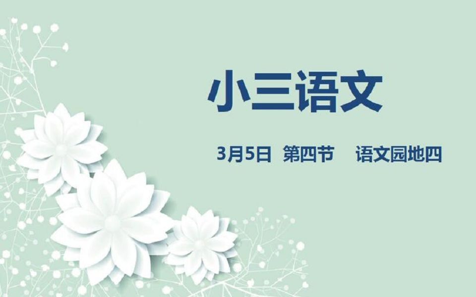 [图]小三语文03-05 第四节 语文园地四