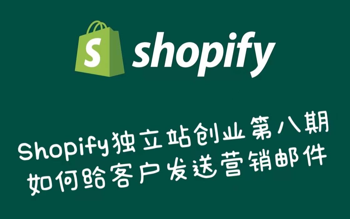 Shopify独立站创业(八),如何给客户发送营销邮件哔哩哔哩bilibili