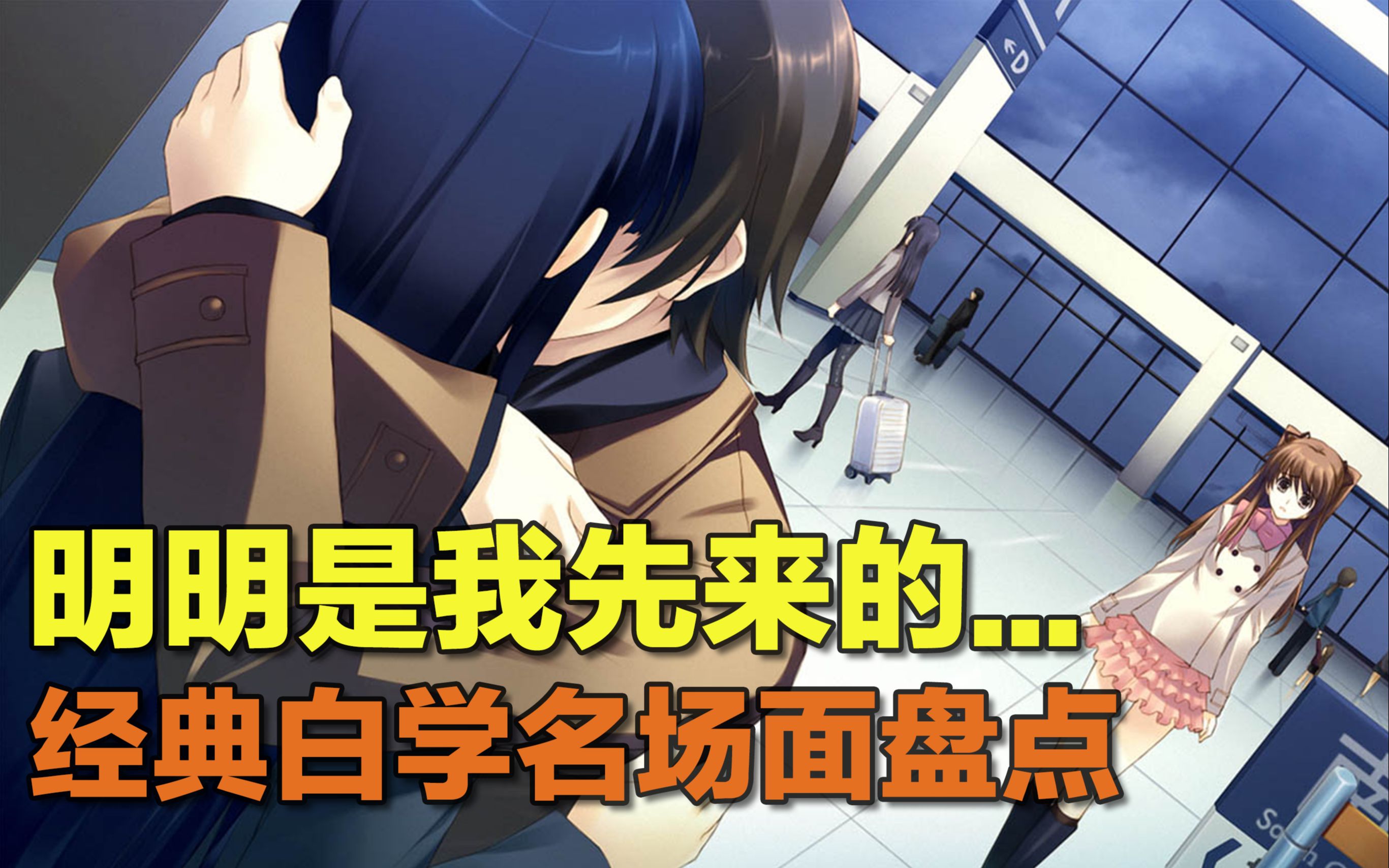 动漫名场面丨白学丨明明是我先来的. 怎么会这样qaq