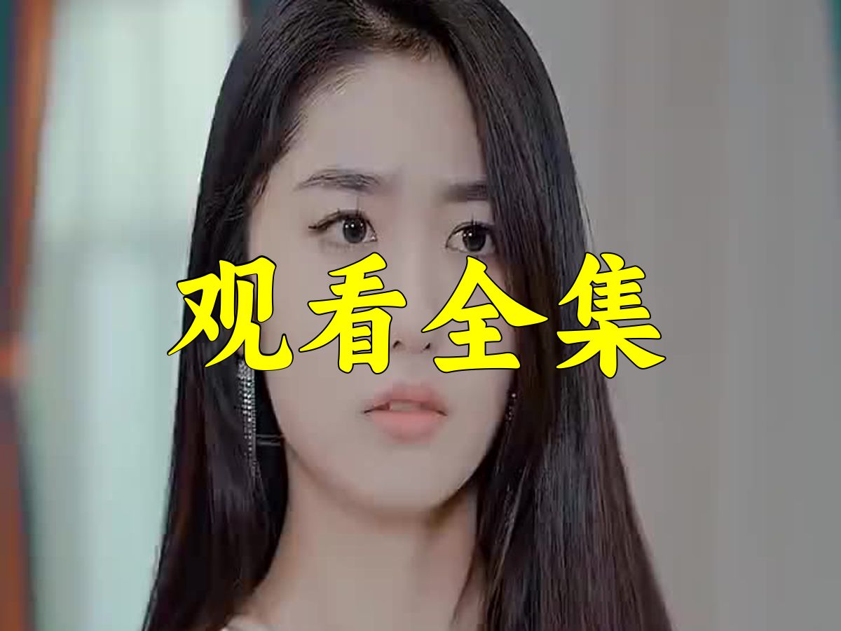 美女总裁欠我赊刀债短剧东方寒