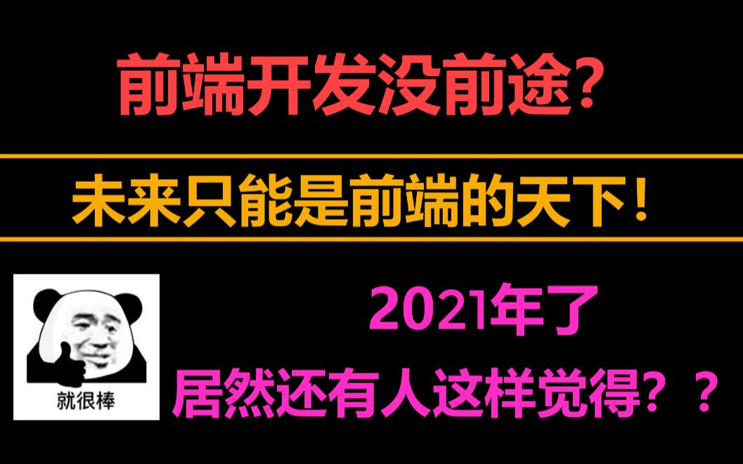 【WEB前端】前端开发没前途???错!未来只能是前端的!!!哔哩哔哩bilibili