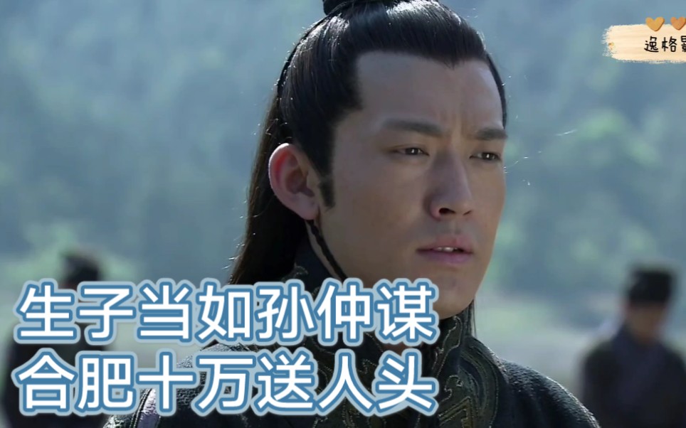 新三国生子当如孙仲谋合肥十万送人头年芳十八承大业背刺盟友夺荆州