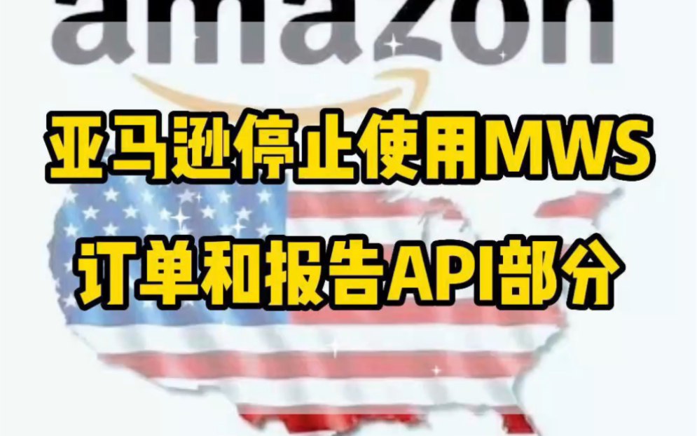 亚马逊美国站、欧洲站和日本站发布公告称8月31日起,亚马逊将停止使用商城网络服务(MWS)商户履行、订单和报告API部分哔哩哔哩bilibili