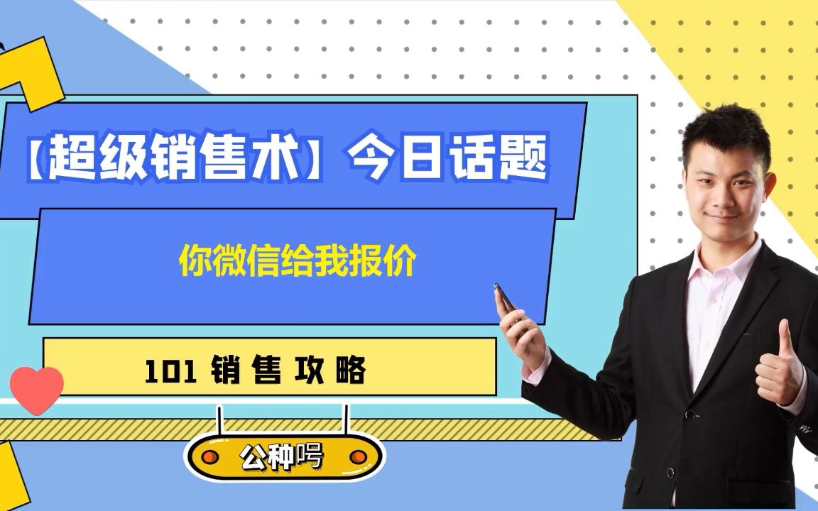 超级销售术:今日话题你微信给我报价哔哩哔哩bilibili