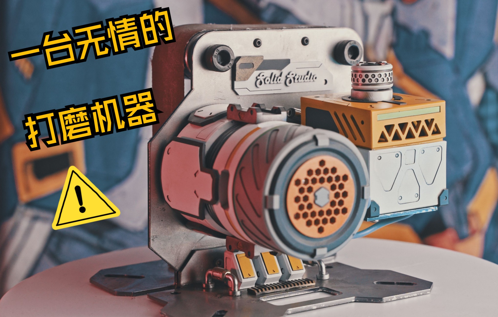 活动  【索利德制造】造一台无情的打磨机器,但是帅气版.