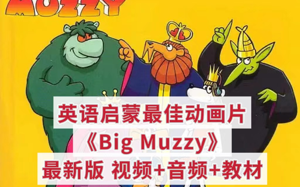 【无数英语老师推荐】经典英语启蒙动画Big Muzzy 英文动画片 视频+音频+教材PDF哔哩哔哩bilibili