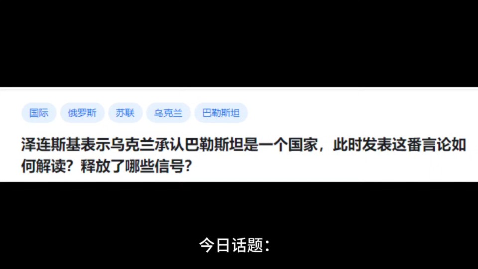 泽连斯基表示乌克兰承认巴勒斯坦是一个国家,此时发表这番言论如何解读?释放了哪些信号?哔哩哔哩bilibili