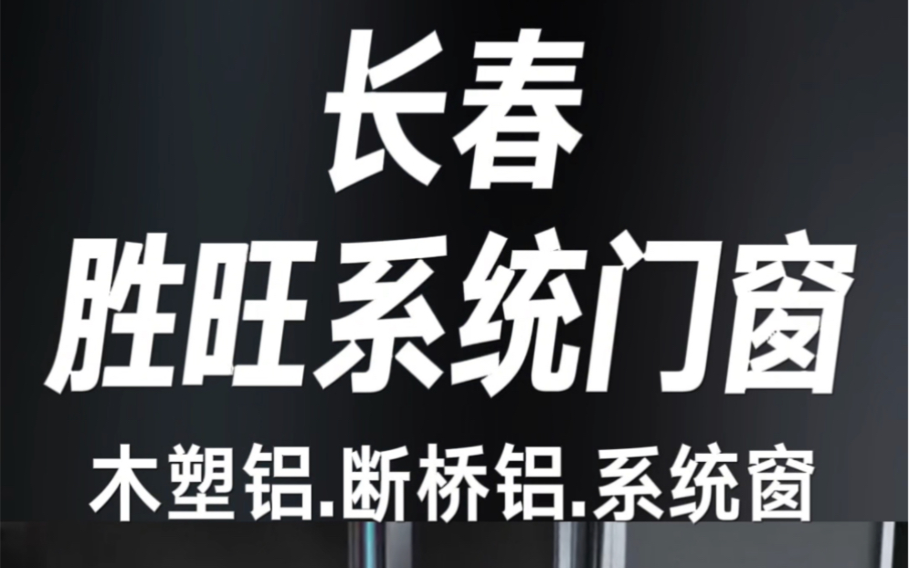 长春木塑铝长春系统窗 长春门窗