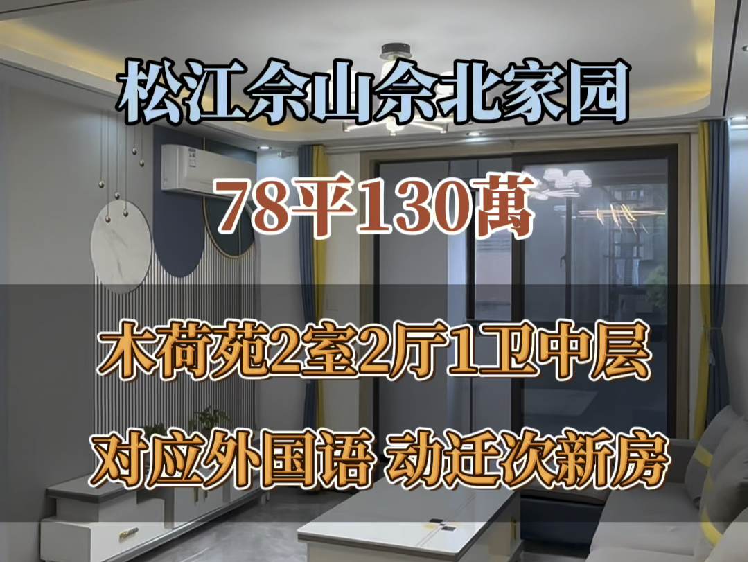 松江9号线佘山佘北家园|木荷苑78平2室2厅1卫130万、总高7层的中层、无户口无抵押、对应外国语、近农贸市场、近山姆会员店哔哩哔哩bilibili