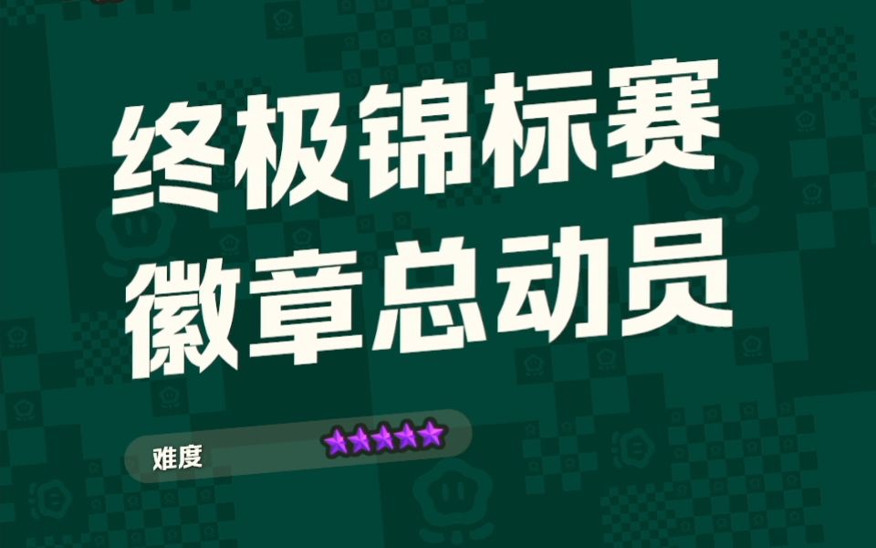 [图]【超级马里奥兄弟：惊奇】✨马里奥无伤全紫币✨透明关禁发表情通关攻略✨特殊世界：终极锦标赛徽章总动员