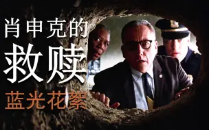 Télécharger la video: 《肖申克的救赎|The Shawshank Redemption》【蓝光花絮】【弗兰克·德拉邦特|蒂姆·罗宾斯|摩根·弗里曼】