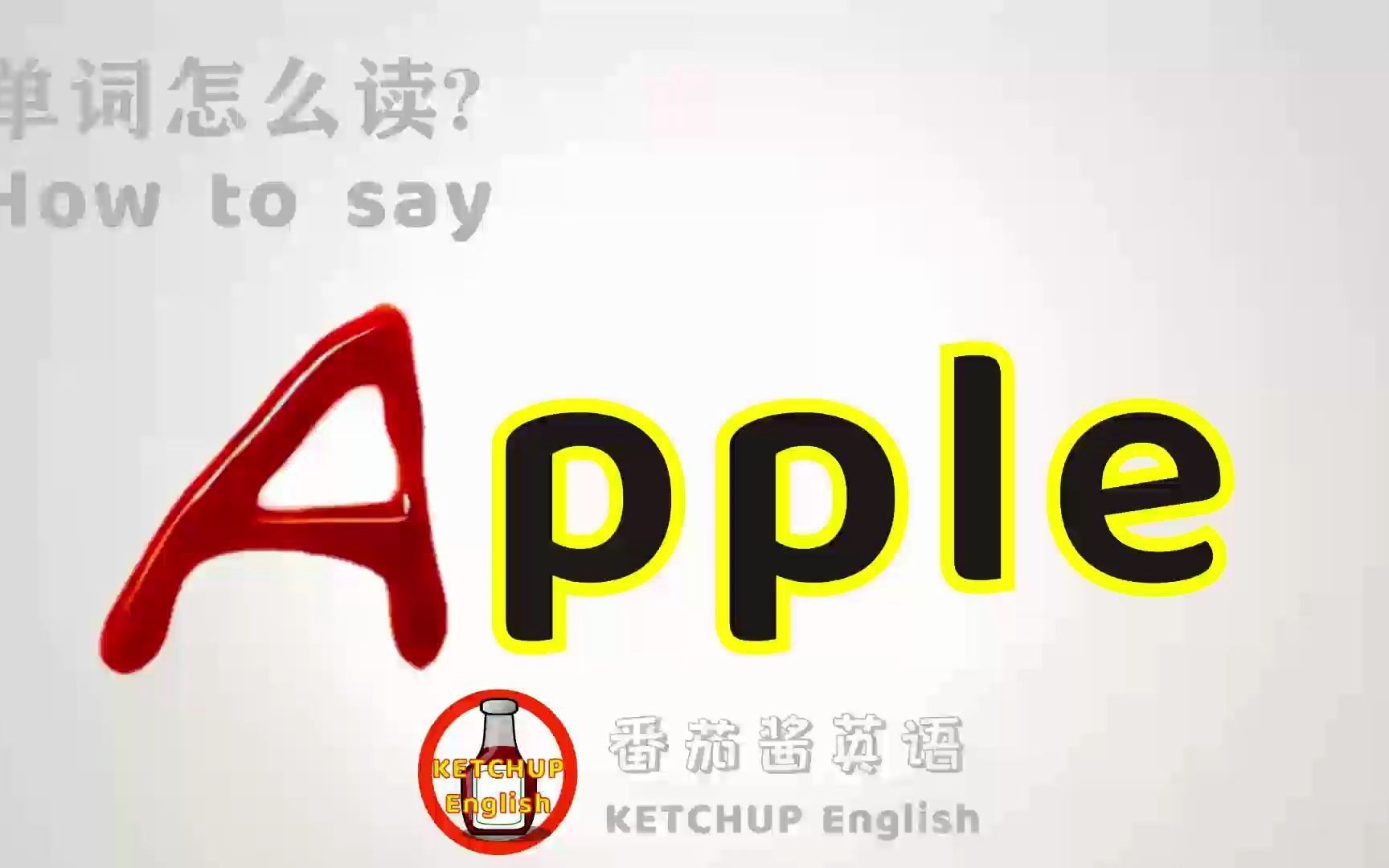 苹果英文发音图片