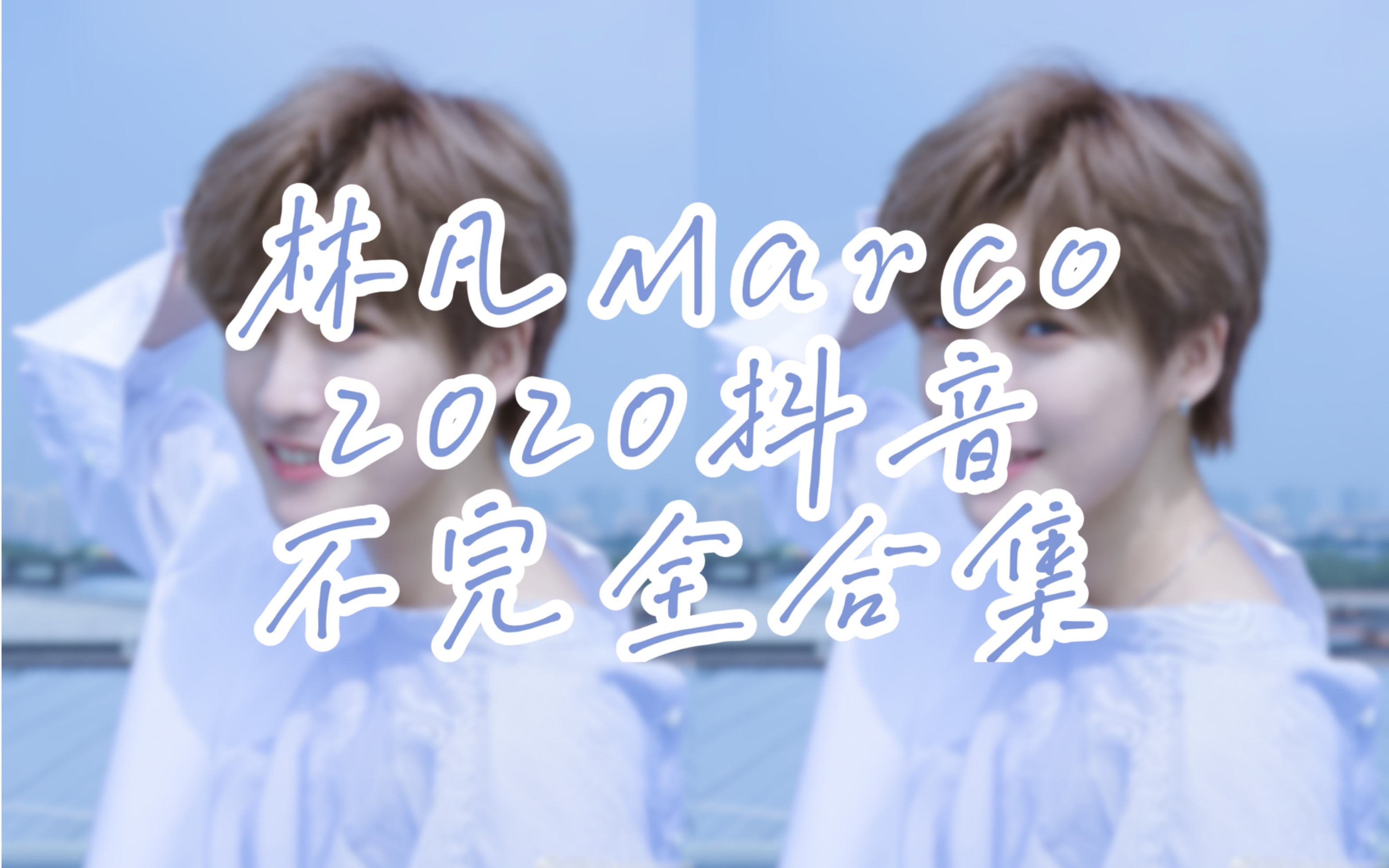 【林凡Marco】2020抖音不完全合集|抖人永远不服输|视频来自林凡 及 秦牛正威 陈艺文 小婉 阿娇 瑞丽 陆柯燃 朱林雨 刘梦 黄小芸 林小宅 孙滢皓哔哩哔哩...