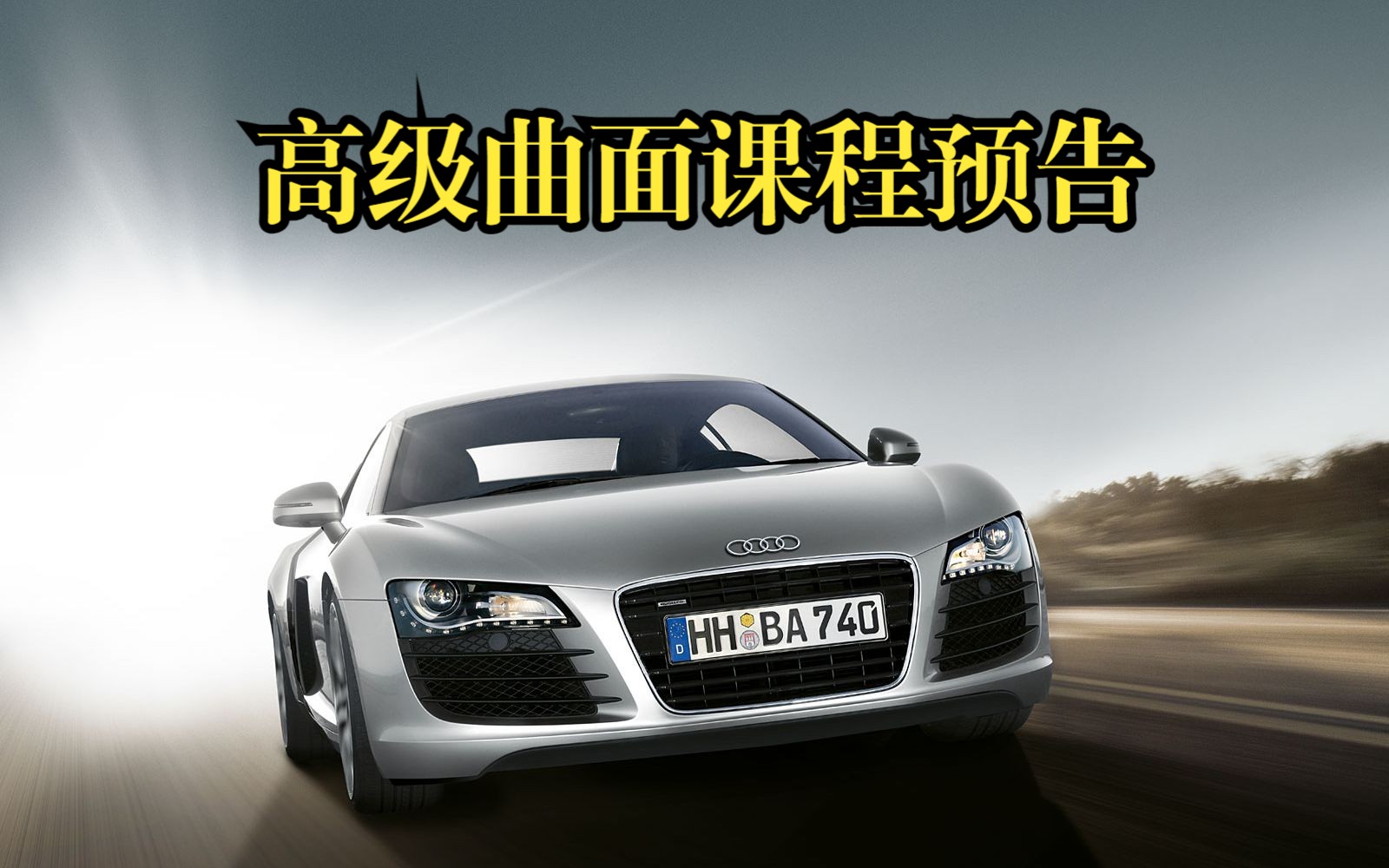 UG汽车建模AUDI R8 高级曲面系列课程预告,粉丝过千正式开启~哔哩哔哩bilibili