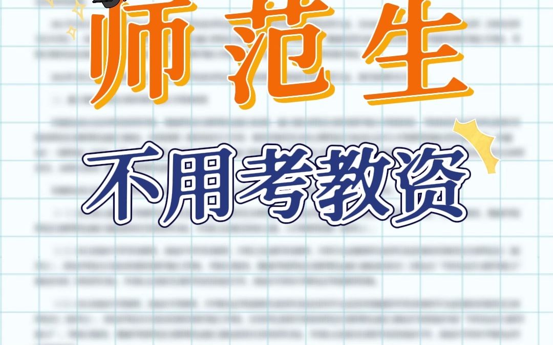 2022届师范生又不用再考教师资格证了?教资考试又一轮政策改革试点开始了哔哩哔哩bilibili