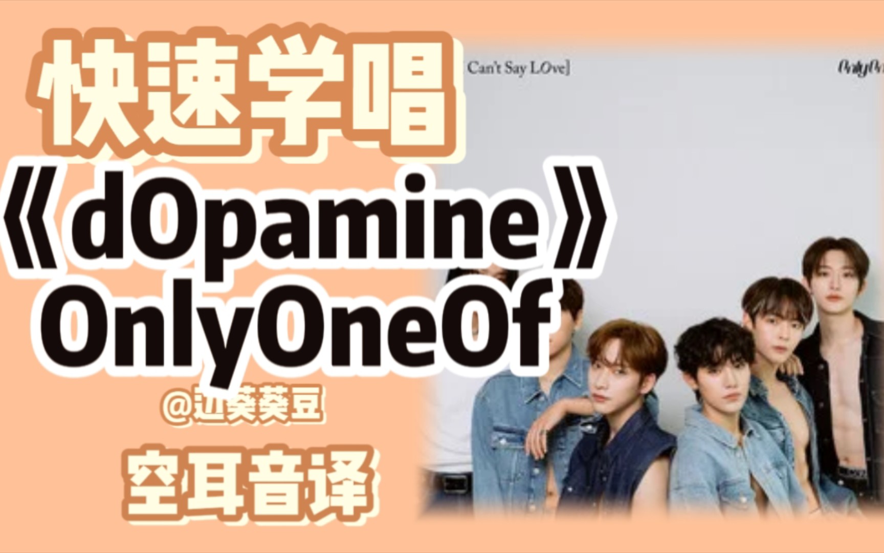 學唱必備onlyoneof《dopamine》音譯空耳